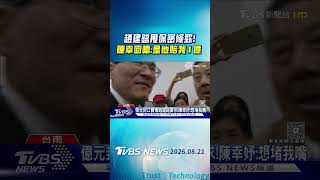 Chen Hsing-yu Fires Back! Chao Chien-ming Touts $100 Million Confidentiality Clause, She Retort...