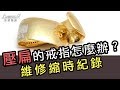 純銀飾品修護站｜直擊師傅維修-被壓扁的純銀戒指修復還原(縮時紀錄)-整圓.改圍.電鍍-Argent安爵銀飾