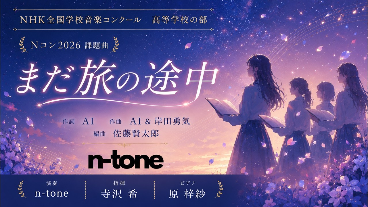 まだ旅の途中 （女声3部版）第93回NHK全国学校音楽コンクール高等学校