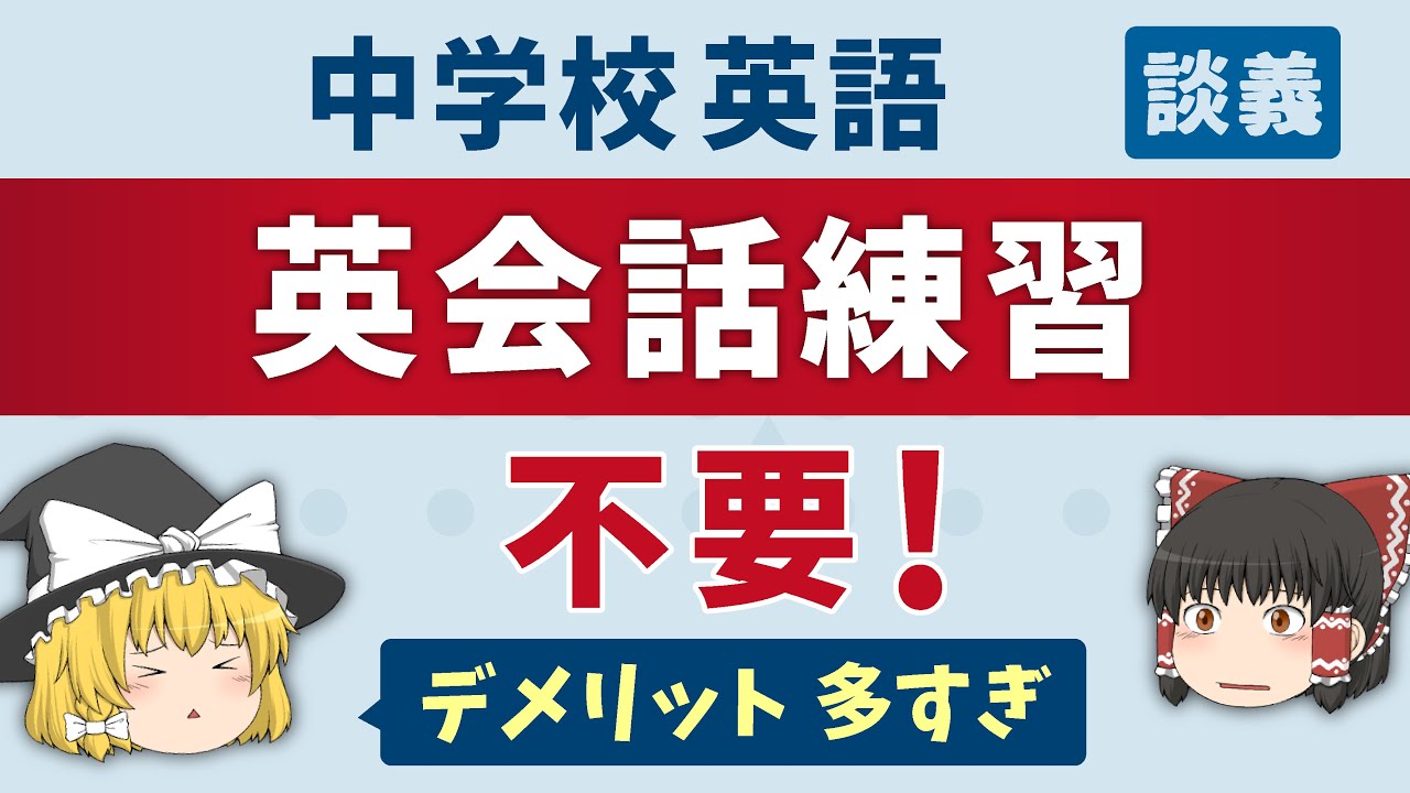 【英語教育談義】中学校で英会話練習をやってはいけない［ゆっくり解説］