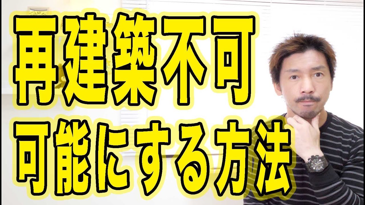 不動産投資】再建築不可をOKにする方法 - YouTube