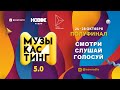 МУЗЫКАСТИНГ 5.0 | Полуфинал. 26 октября