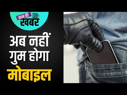 चोरी या गुम हुए Mobile Phone को Track करना होगा आसान, अगस्त में Launch हो सकती है ये Technology