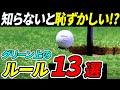 それ違反かも…！グリーン上でありがちな“ルール違反”13選【ゴルフ/パター/パッティング/100切り】