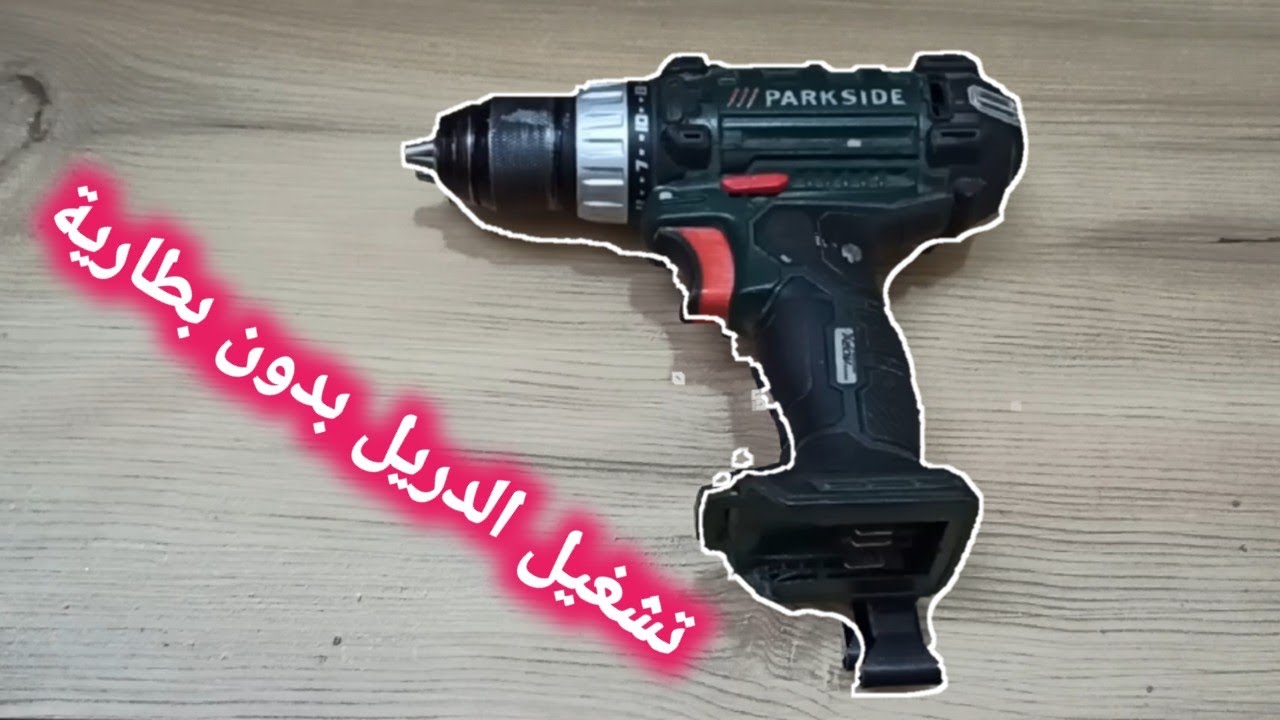 طريقة تشغيل الدريل الشحن بدون بطارية