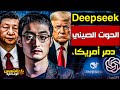 وثائقي DeepSeek أسرار اختفاء لمؤسس ديب سيك يهز الصين هل لأمريكا يد في الأمر الشمس الوثائقية 