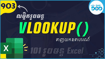 EP51 របៀបប្រើរូបមន្ត​ VLOOKUP ក្នុង​ Excel | រូបមន្ត​ Excel