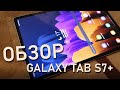 Обзор Samsung Galaxy Tab S7+ из Pleer.Ru. Экран, скорость и перо!