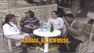 Kamal EL Idrissi - Goli Je t'aime كمال الادريسي ـ كولي جوتيم ـ (اغنية اصلية)