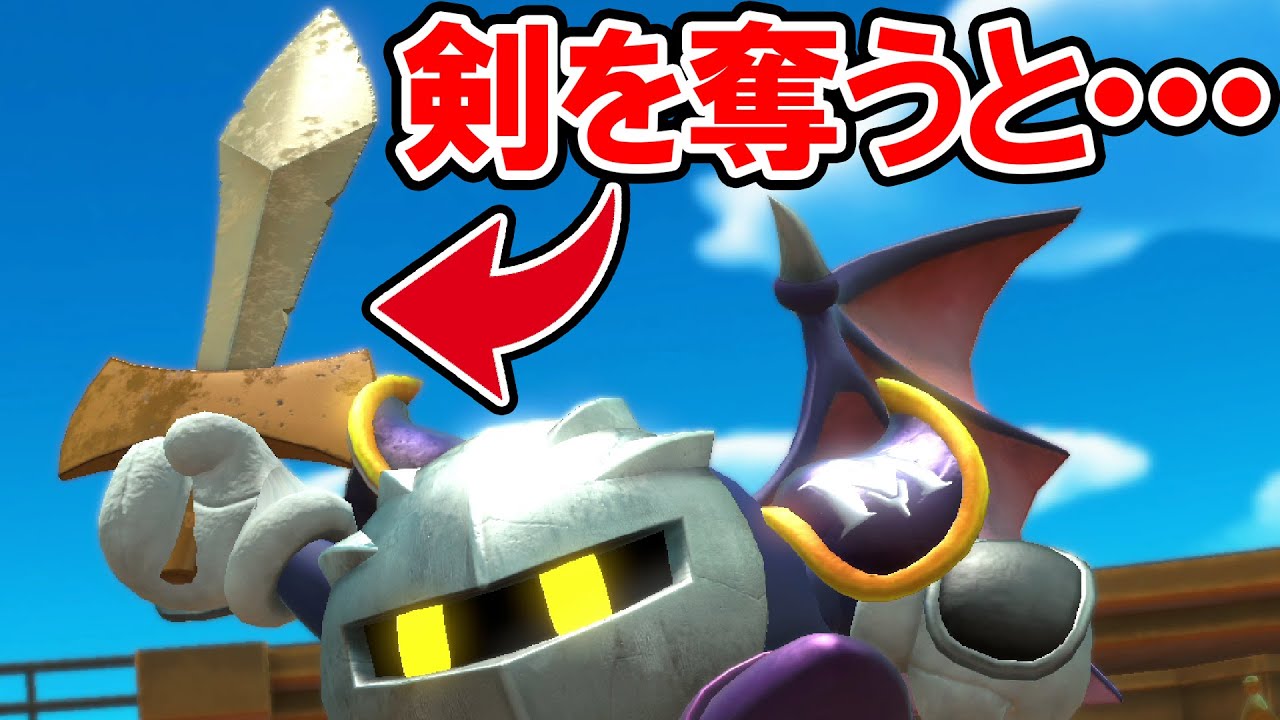 星のカービィ ディスカバリー メタナイトの剣を奪うと Youtube
