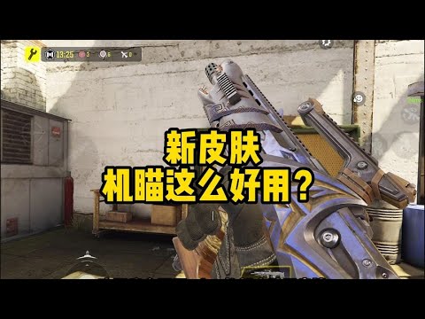 【使命召唤手游】皮肤机瞄也太好用了吧？值得入手！#顺仙