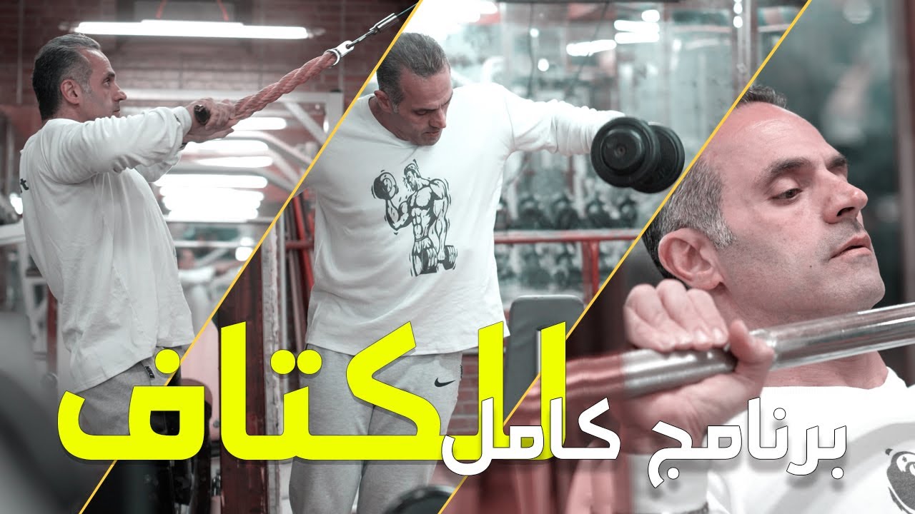 برنامج كامل متكامل للكتاف بالتفصيل: جلسات وعدات