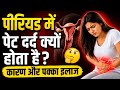 Period Pain Home Remedies.पीरियड में पेट दर्द क्यों होता है? 🤔 कारण और पक्का इलाज.