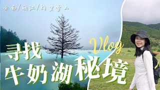 【云南丽江】为了寻找梅里雪山山脚下的牛奶湖秘境，我们连续走了23公里，翻越冰川大峡谷无人区