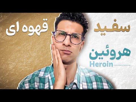 تفاوت هروئین سفید و قهوه ای پروسه تولید هروئین چگونه است