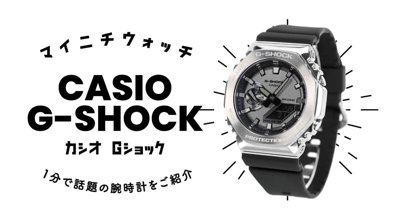 1分動画】#477 八角形フォルムを継承するGA-2100シリーズから、メタル 
