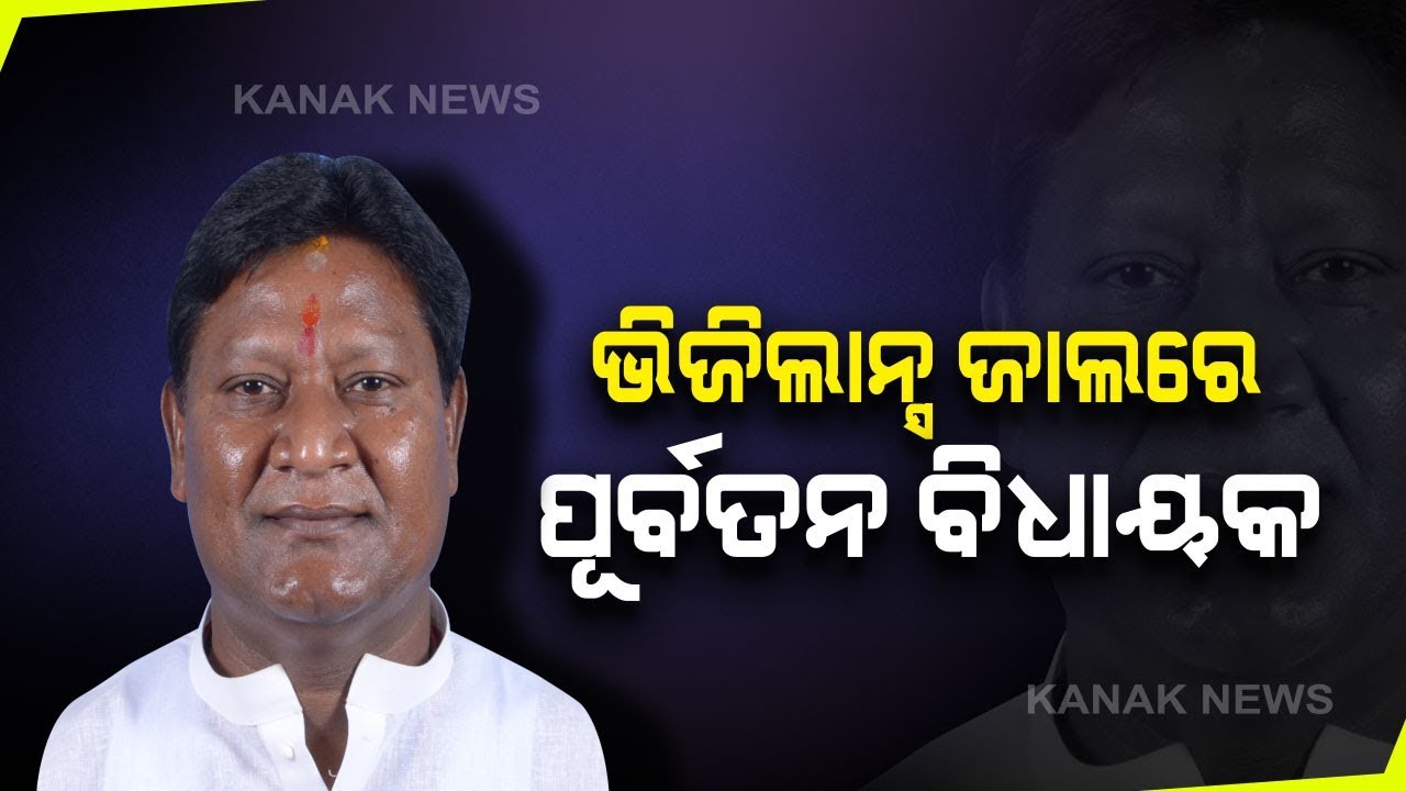 Former MLA Of Bhawanipatna Anam Naik Under Odisha Vigilance Scanner