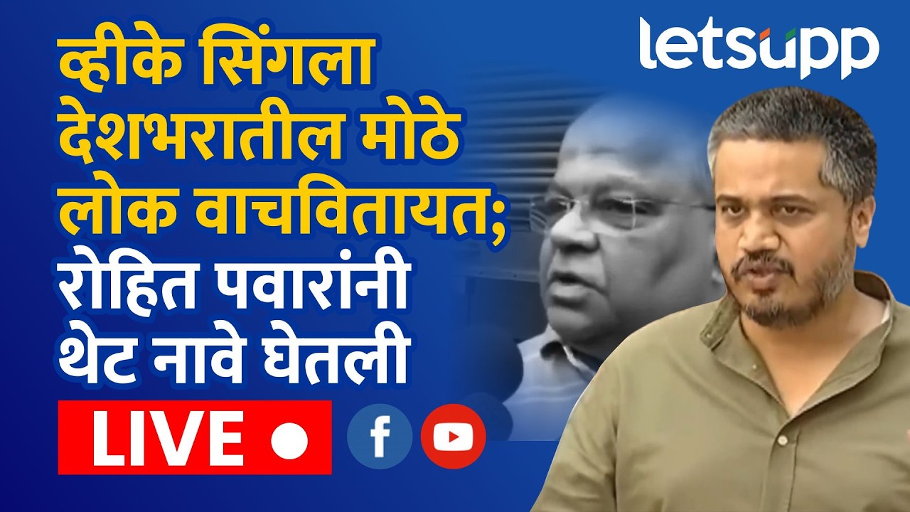 🔴Rohit Pawar LIVE | व्हीके सिंगला देशभरातील मोठे लोक वाचवितायत; रोहित पवारांनी थेट नावे घेतली लाईव्ह