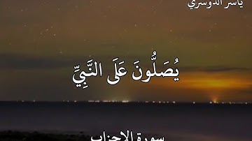 ياسر الدوسري سورة الأحزاب إِنَّ اللَّهَ وَمَلَائِكَتَهُ يُصَلُّونَ عَلَى النَّبِيِّ