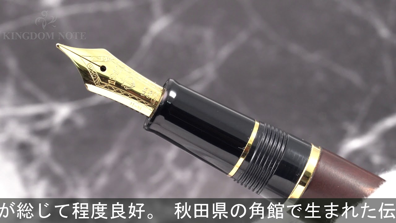 SAILOR セーラー 万年筆 樺細工万年筆 角館 伝四郎 中字 - YouTube