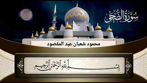 سورة الضحى بصوت عذب أ/محمود شعبان عبد المقصود