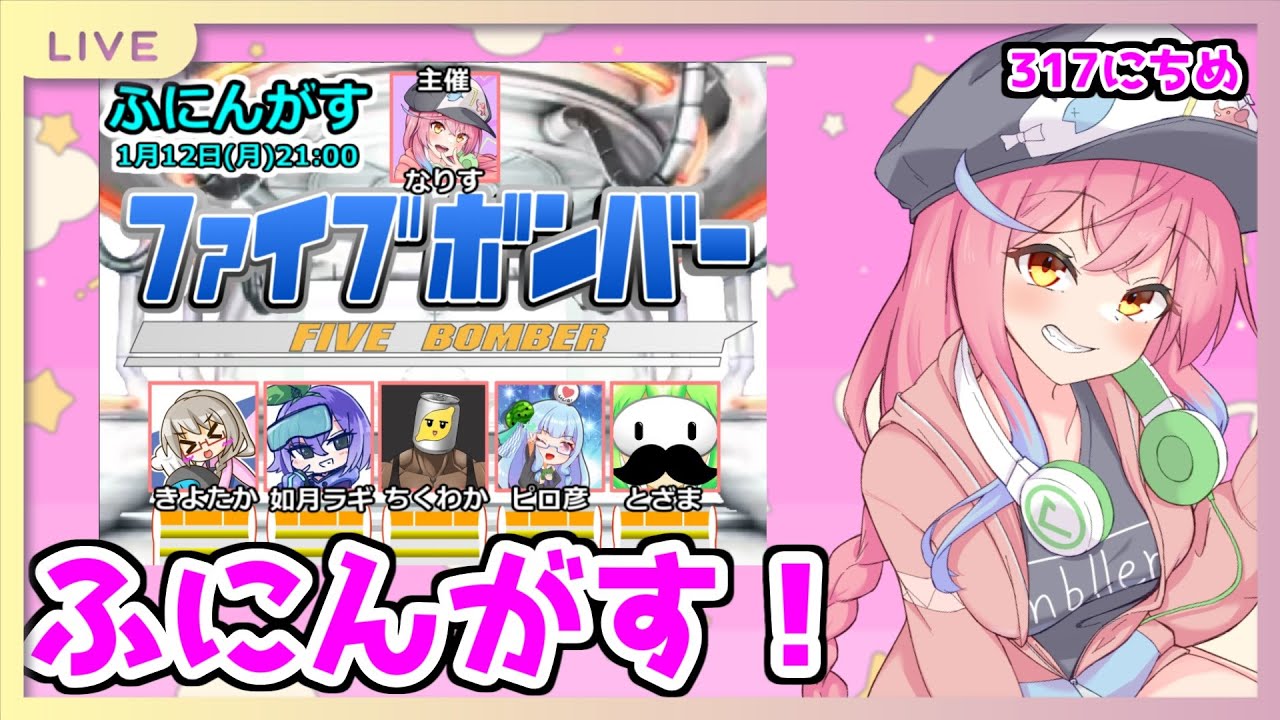 【ファイブボンバー】ぼくの考えたさいきょーのクイズ【1/12 ふにんがす３１７日目】