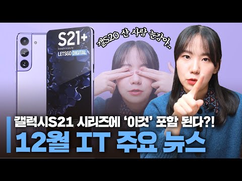 앱등이도 설레게 한 핫한 갤S21 <strong>출시</strong> 루머?! <strong>12월</strong> IT 소식 대방출❣