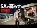 【初夏のSA暮らし】衣食住の全てを高速道路で済まして暮らす夫婦｜徹夜の車中泊
