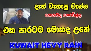 කුවේට්වලට දැන් වැහැපු වැස්ස කොහමද මෙන්න බලන්න 
