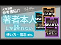 関 正生【本紹介】 『大学入試英単語 SPARTA』（かんき出版）を著者本人が解説　№139