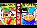 ホテルの朝食バイキングが絶対に儲かる衝撃の理由とは...！
