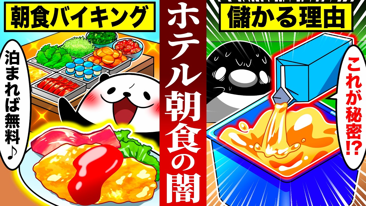 ホテルの朝食バイキングが絶対に儲かる衝撃の理由とは...！
