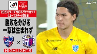 【ハイライト】「FC東京×セレッソ大阪」2023JリーグYBCルヴァンカップ GS第5節