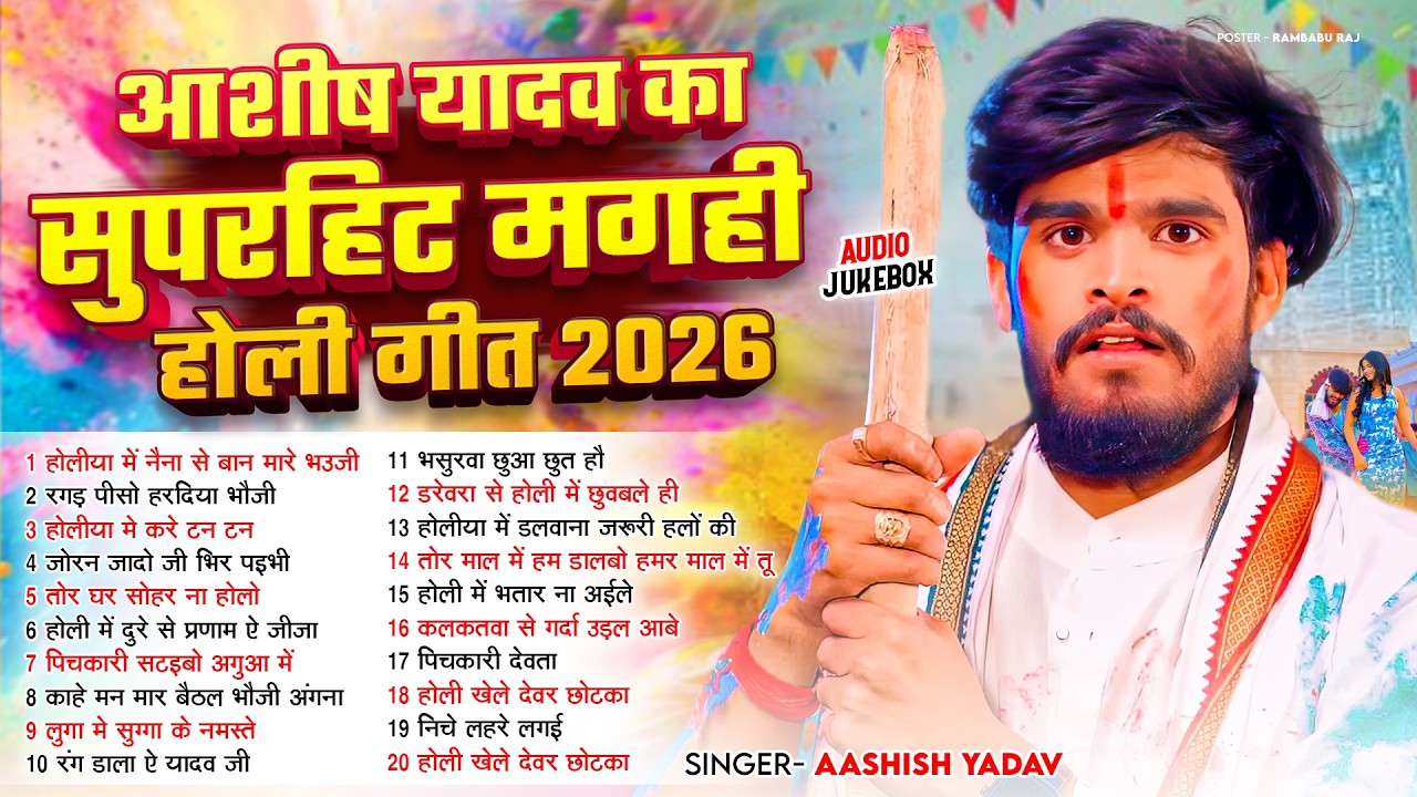 #Audio Jukebox - #आशीष यादव का सुपरहिट मगही होली गीत 2026 | #Aashish Yadav Hit Holi Song 2026