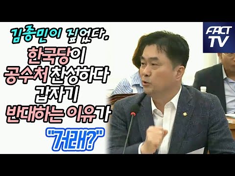 한국당이 공수처 <strong>찬성하다</strong> 갑자기 반대하는 이유가 &amp;quot;거래?&amp;quot;