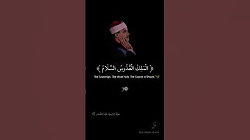 تلاوة خاشعة للشيخ عبدالباسط عبدالصمد | الْمَلِكُ الْقُدُّوسُ السَّلَامُ ...| سورة الحشر آية ٢٣