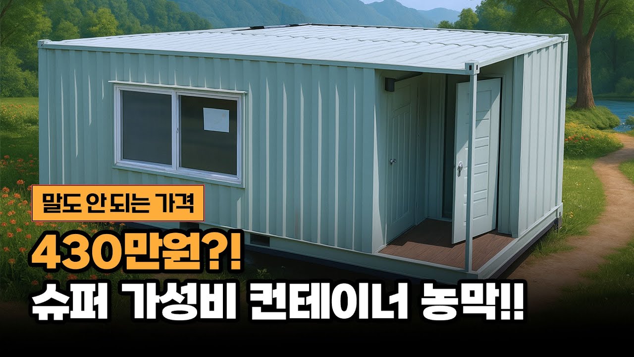 430만원에 컨테이너 농막?! 말도 안 되는 가성비 농막 나왔습니다