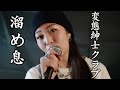 【女性が歌う】変態紳士クラブ - 溜め息/cover by AsAki