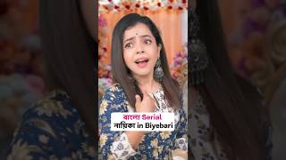 Thumbnail for 😱 বাংলা Serial এর নায়িকা in বিয়েবাড়ি 🤣 #shorts #wondermunna