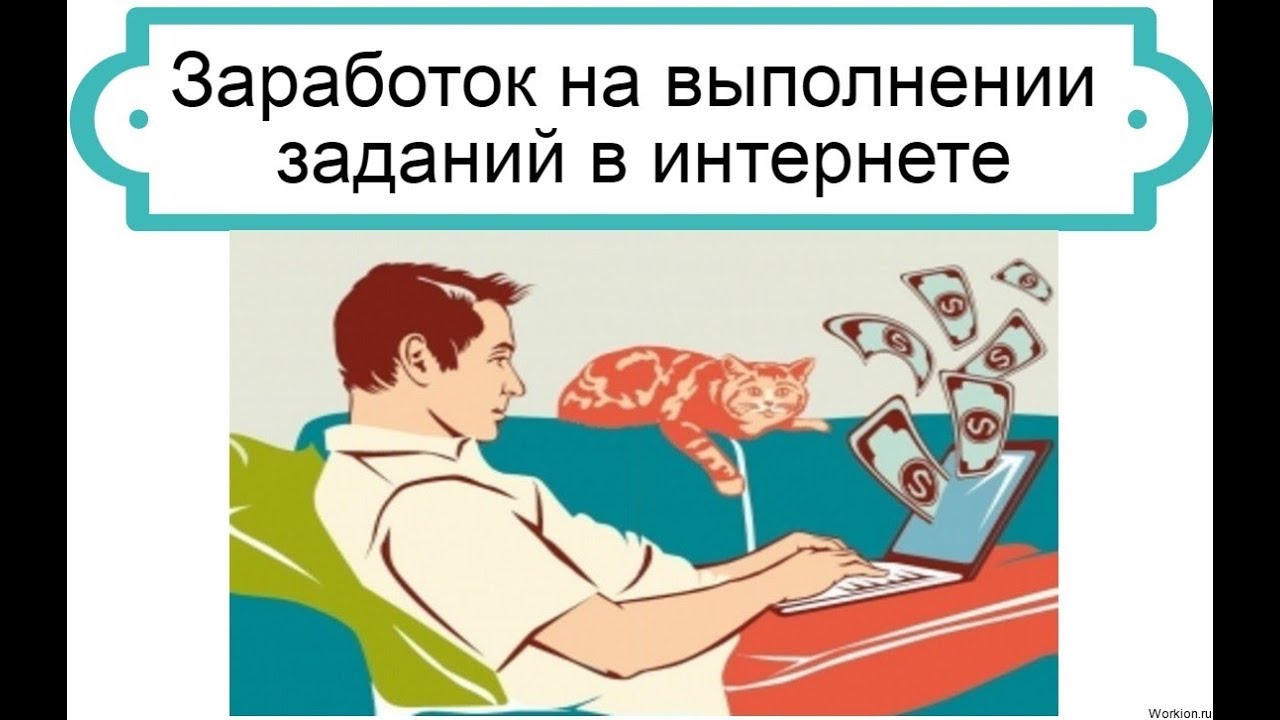 Любые задания в интернете. Заработок на заданиях. Заработок на заданиях в интернете. Заработок на выполнении заданий. Задания про интернет.