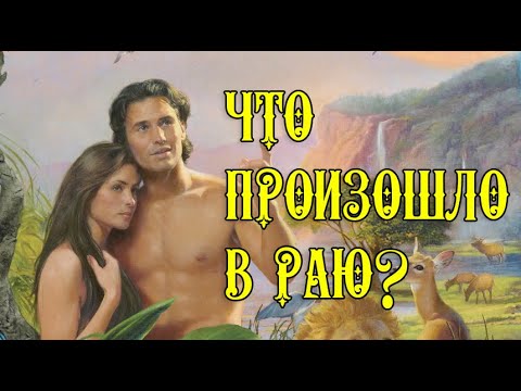 Что произошло в раю? Какими были Адам и Ева?
