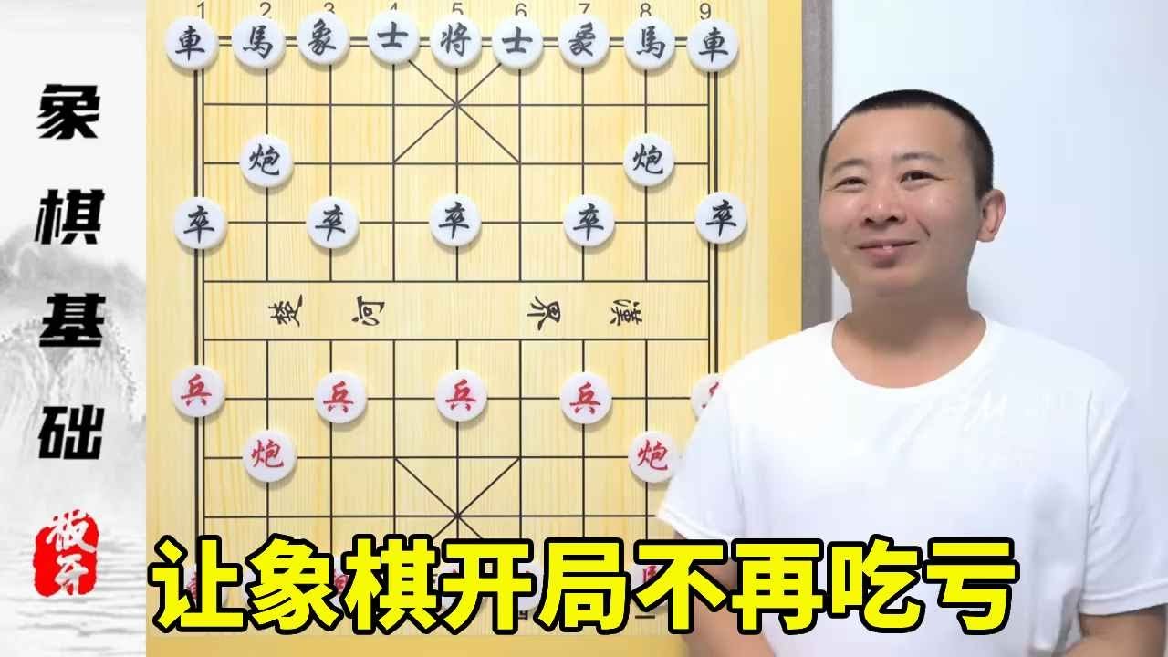 让象棋开局“不再吃亏”象棋布局基本棋理 象棋入门课程