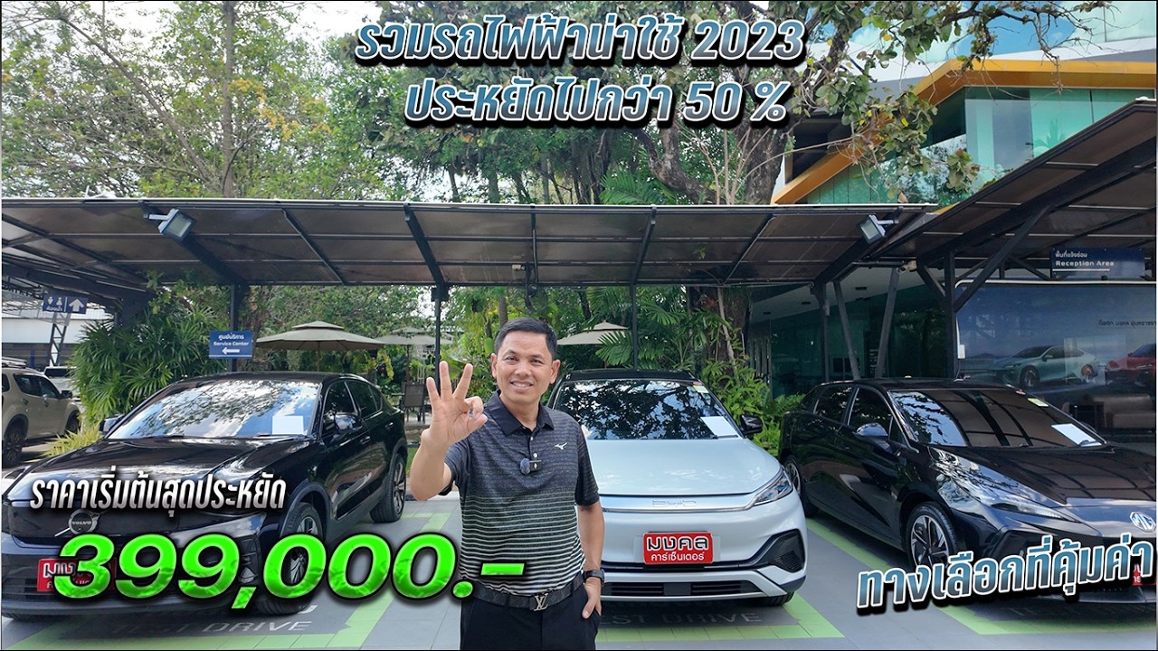 รวมรถไฟฟ้าน่าใช้ปี 2023  ประหยัดไป 50%