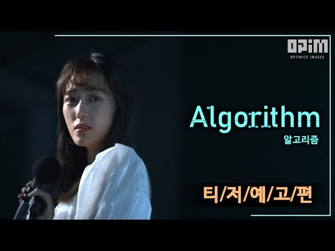 [알고리즘] 티저 예고편 Teaser trailer