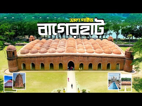 Bagerhat বাগেরহাট । Bagerhat Tourist Spot । One Day Tour Bagerhat । Bagerhat Vromon Guide । Mr Luxsu