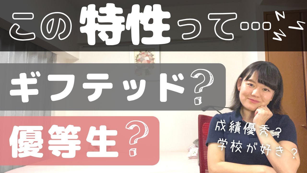 【海外事例から解説】ギフテッドと優等生の違いって？