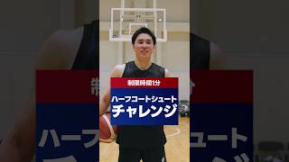 プロなら簡単?1分間ハーフコートシュートチャレンジ