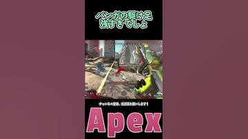 【Apex】バンガの駆け足強すぎでしょ #shorts