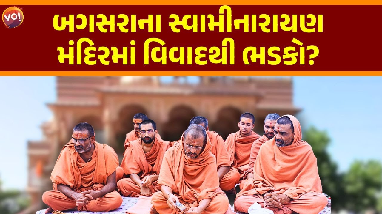 Bagasaraના Swaminarayan Mandirમાં જૂના અને નવા સાધુ-સંતો બાખડ્યા