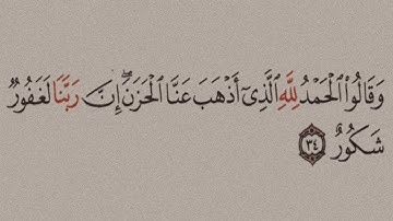 سورة فاطر الآيـة ٣٤ | جمعة مباركة ♥️